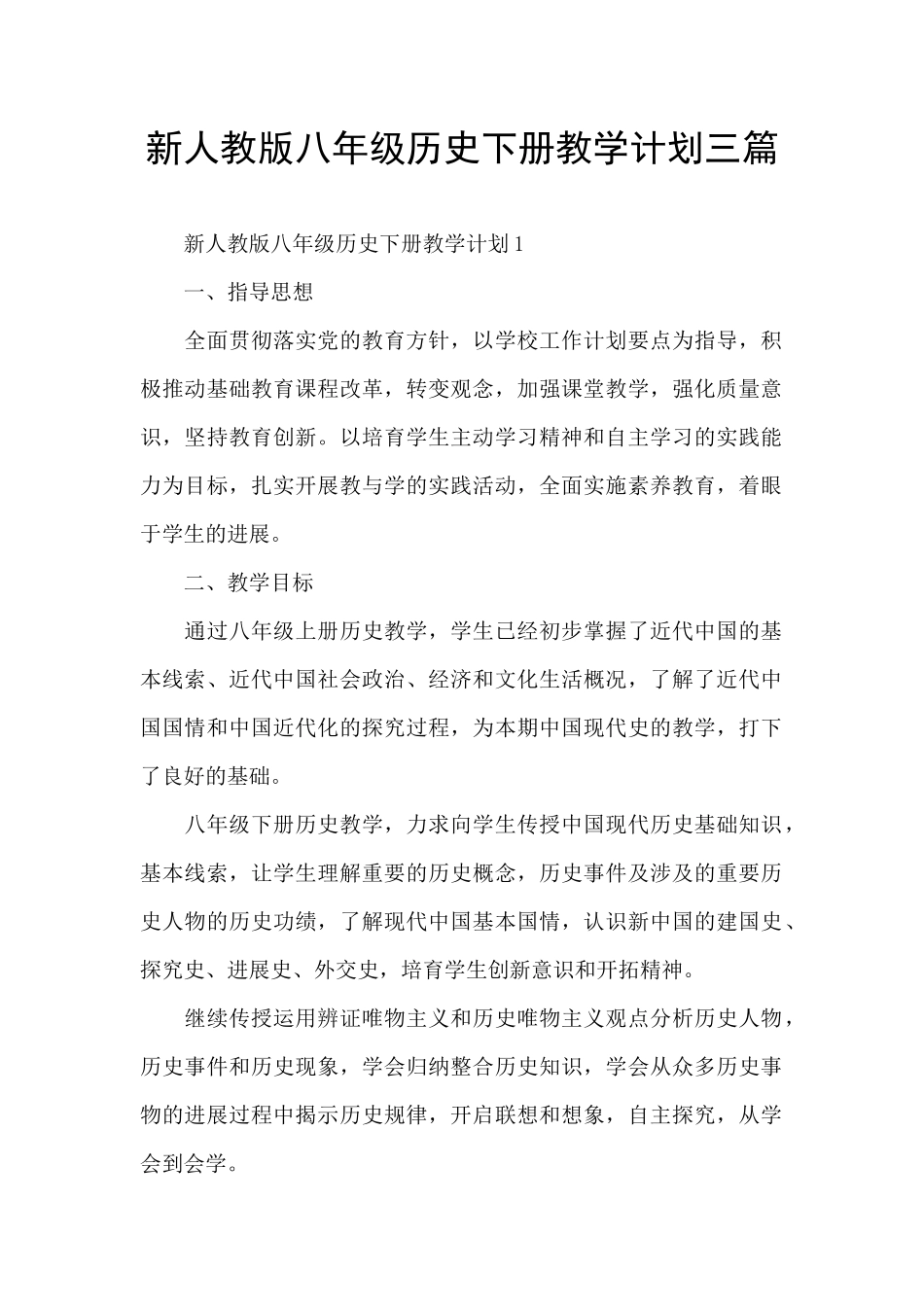 新人教版八年级历史下册教学计划三篇_第1页