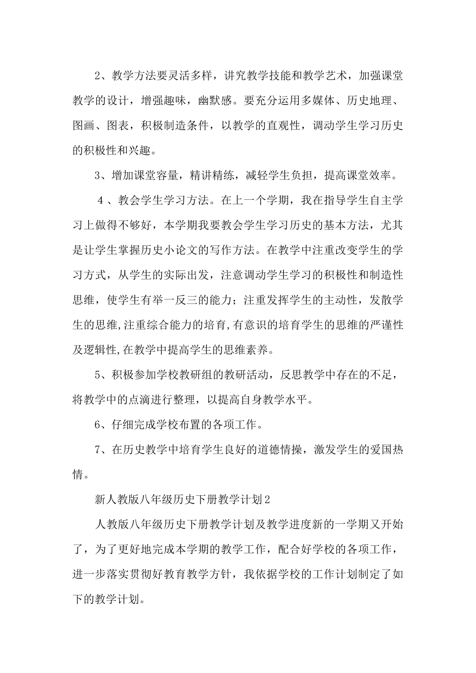 新人教版八年级历史下册教学计划三篇_第3页