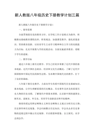 新人教版八年级历史下册教学计划三篇