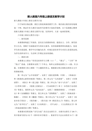 新人教版六年级上册语文教学计划