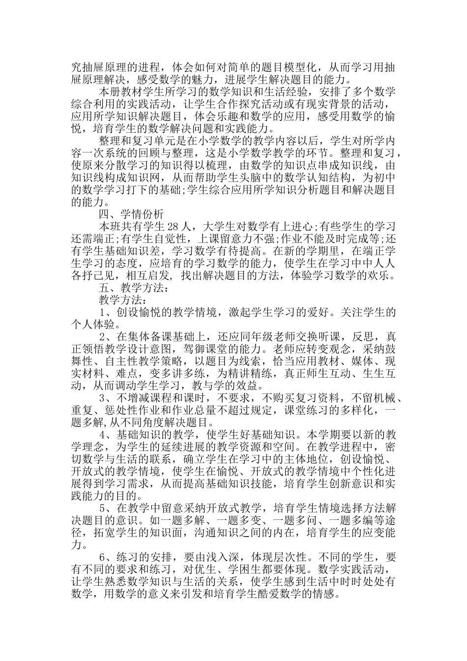 新人教版六年级下册教学计划_第2页