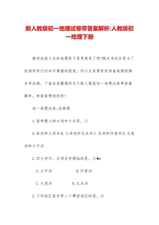 新人教版初一地理试卷带答案解析-人教版初一地理下册