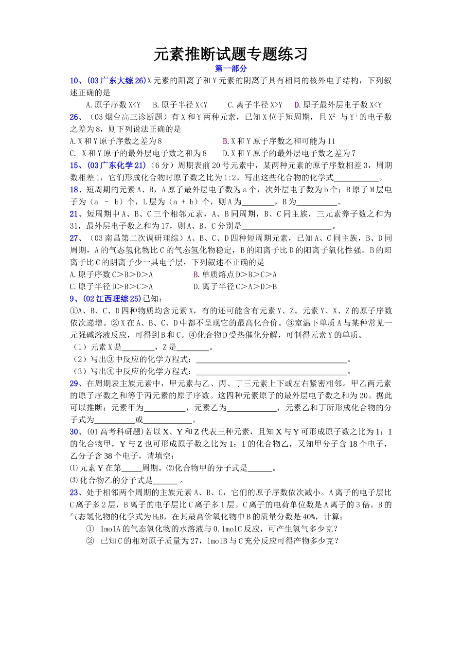 新人教版化学必修二元素推断题超强整理_第1页