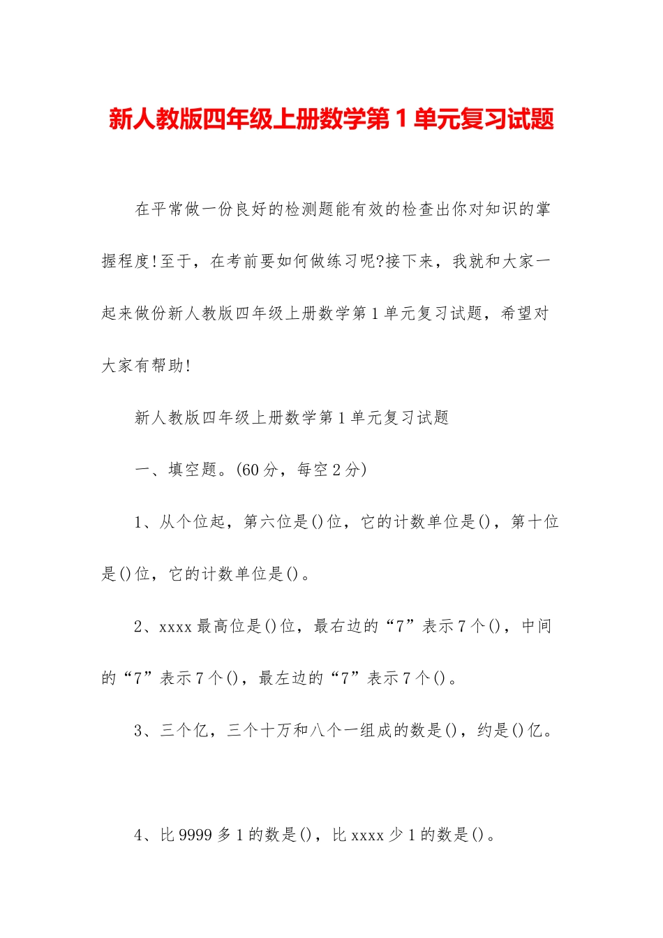 新人教版四年级上册数学第1单元复习试题_第1页