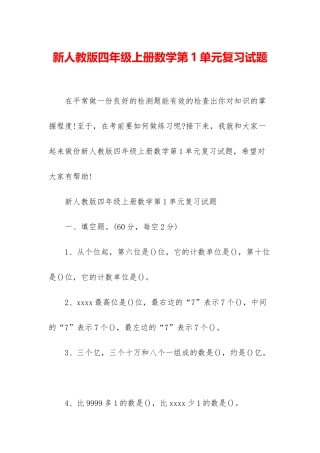新人教版四年级上册数学第1单元复习试题