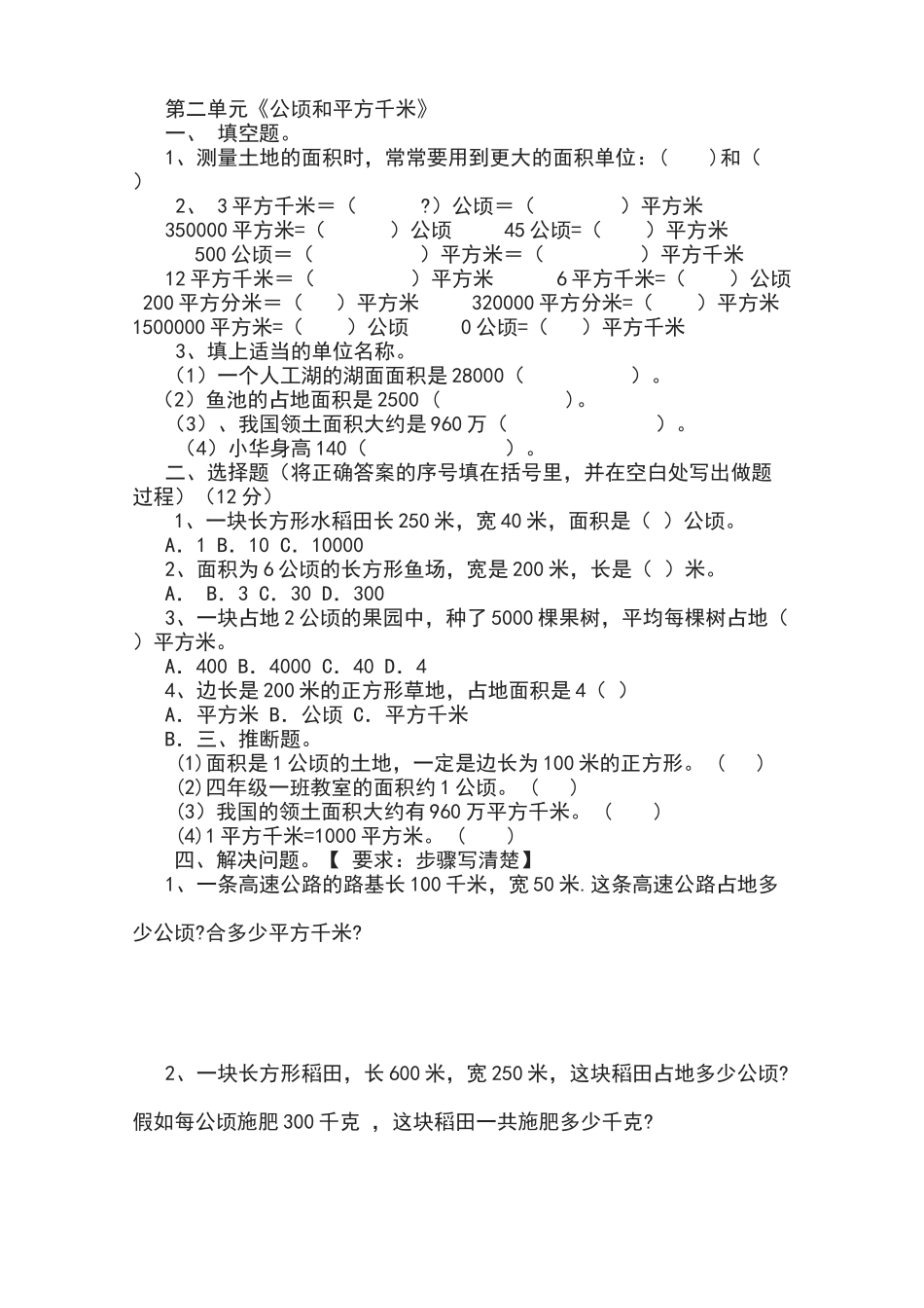 新人教版四年级上册数学第二单元平方千米和公顷练习题_第1页
