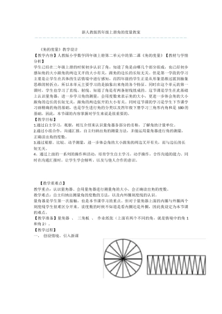 新人教版四年级上册角的度量教案