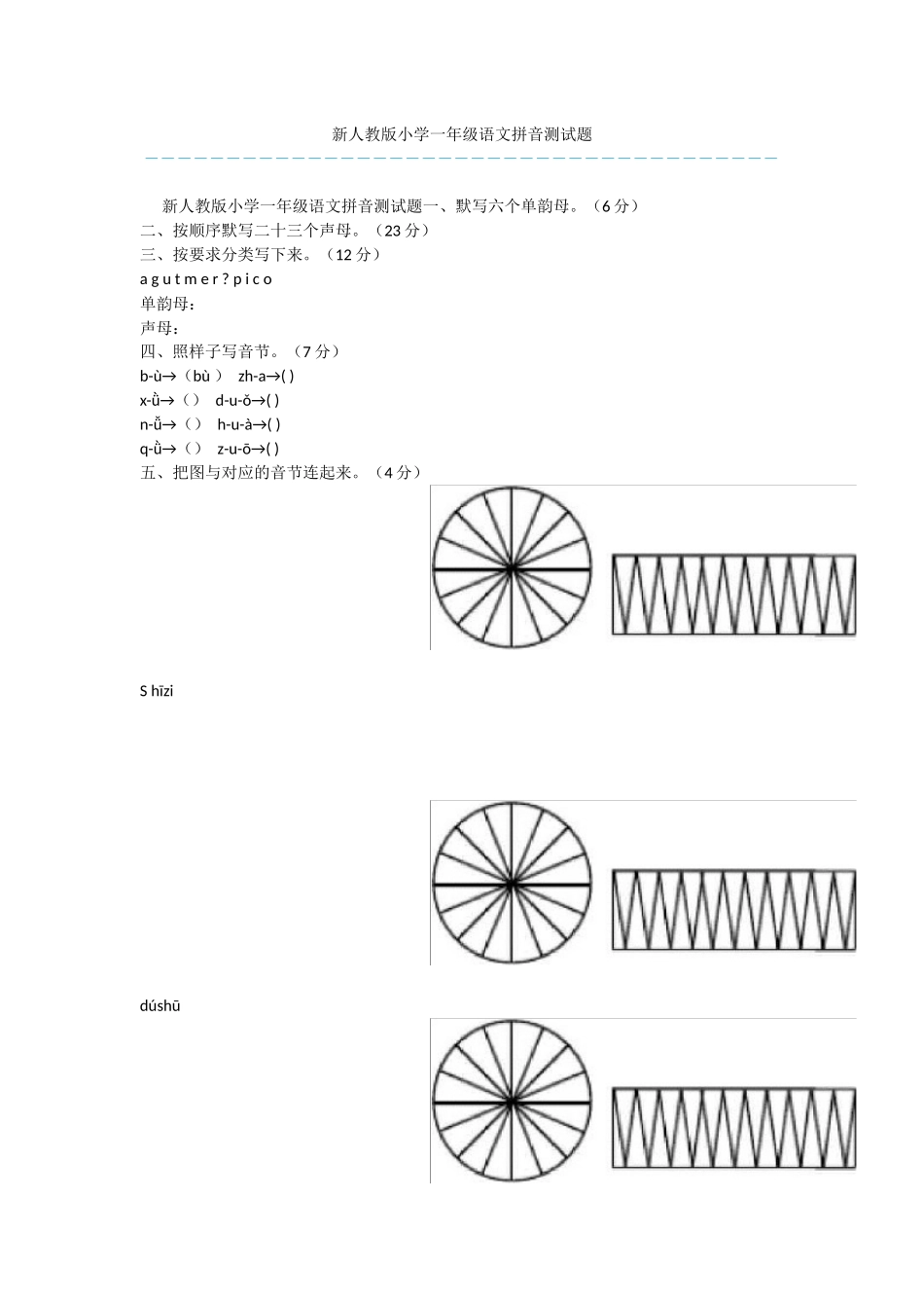 新人教版小学一年级语文拼音测试题_第1页
