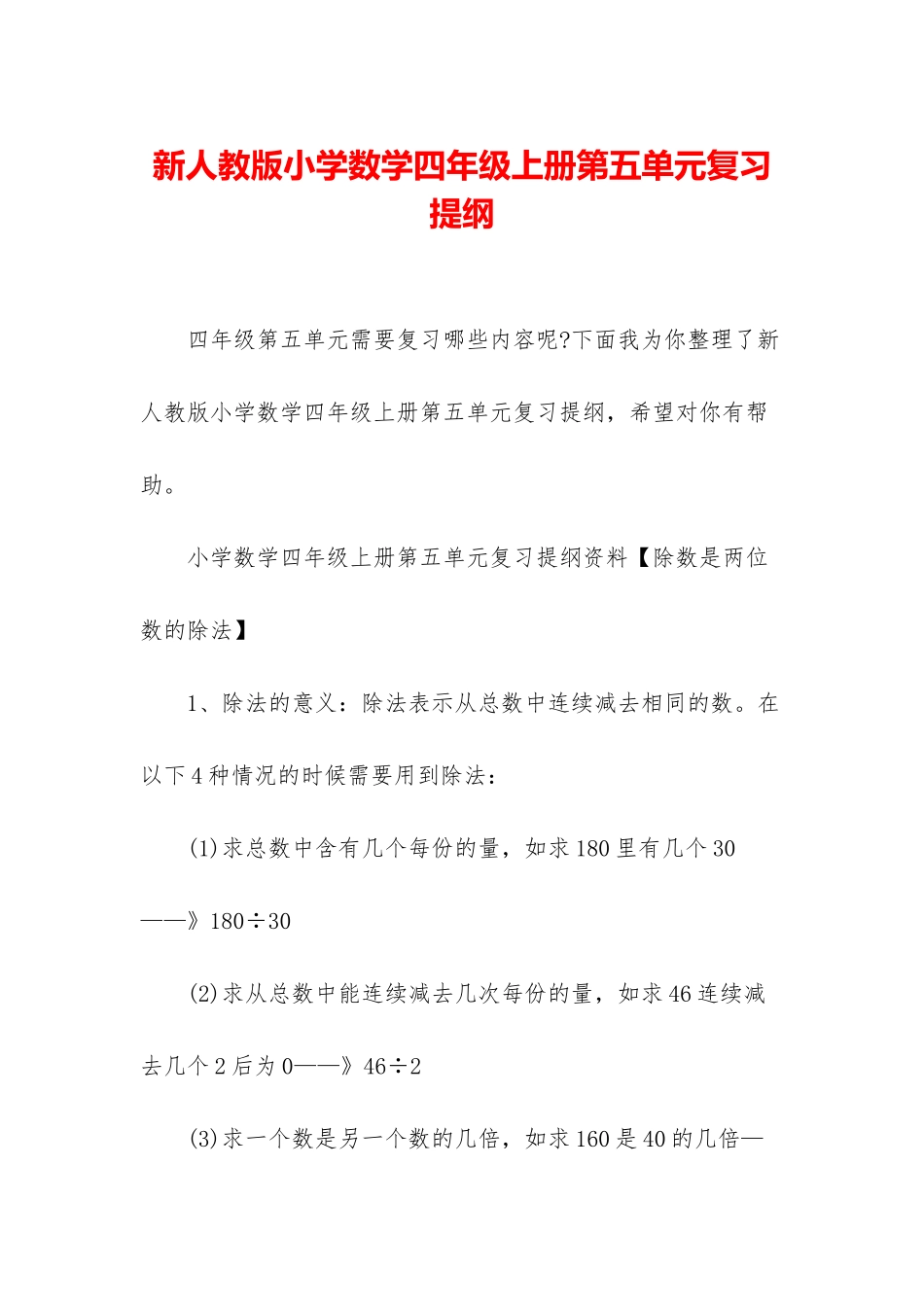 新人教版小学数学四年级上册第五单元复习提纲_第1页