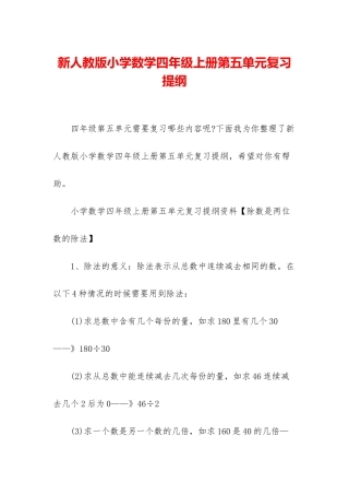 新人教版小学数学四年级上册第五单元复习提纲