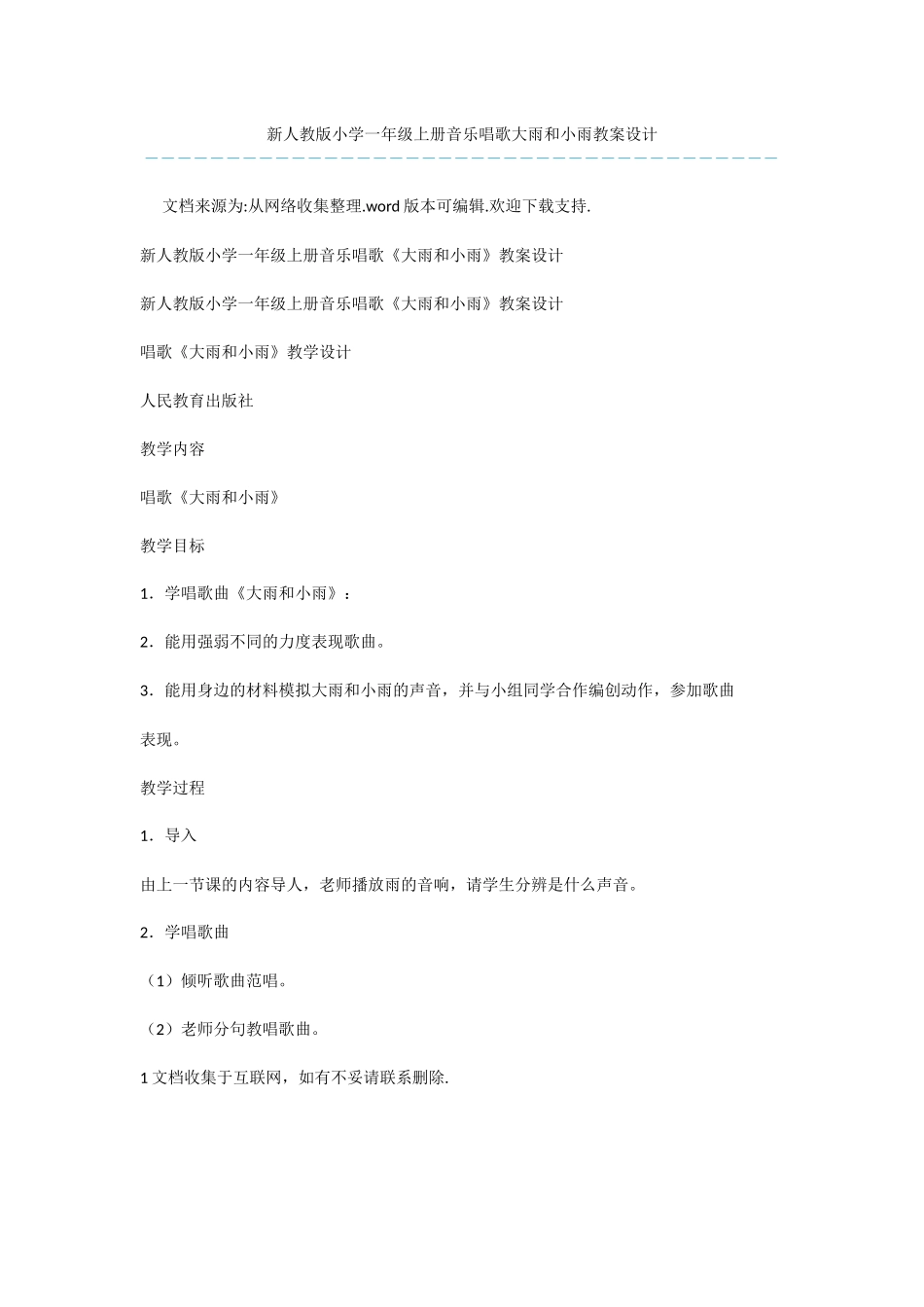 新人教版小学一年级上册音乐唱歌大雨和小雨教案设计-1_第1页