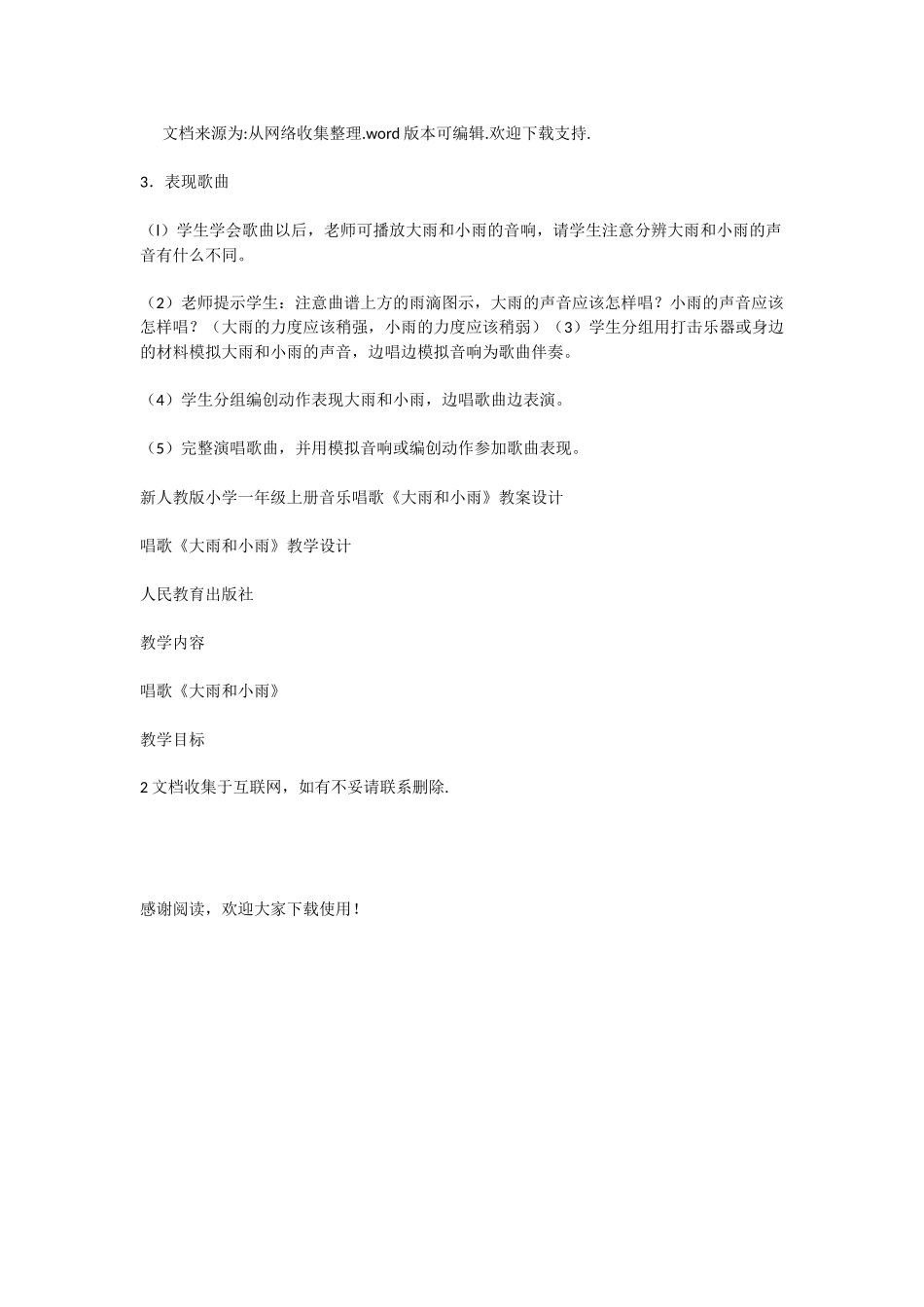 新人教版小学一年级上册音乐唱歌大雨和小雨教案设计-1_第2页