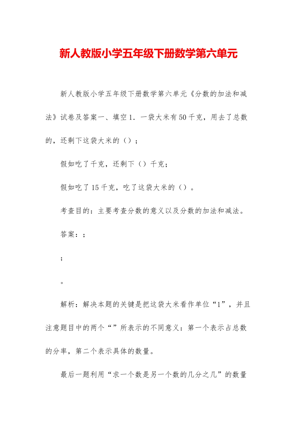 新人教版小学五年级下册数学第六单元_第1页