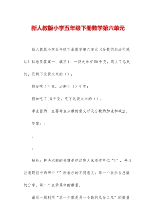 新人教版小学五年级下册数学第六单元