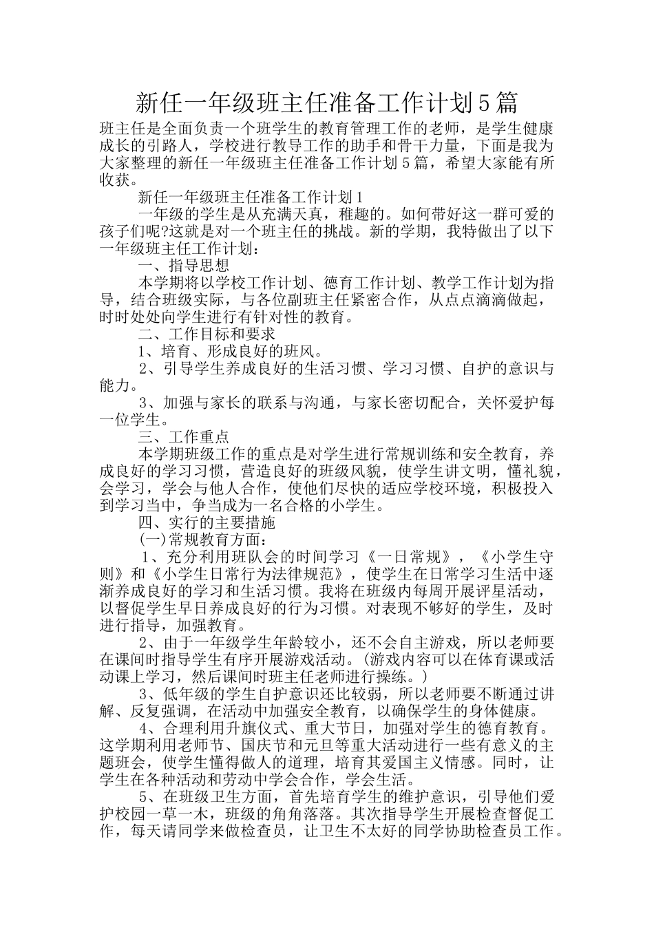 新任一年级班主任准备工作计划5篇_第1页