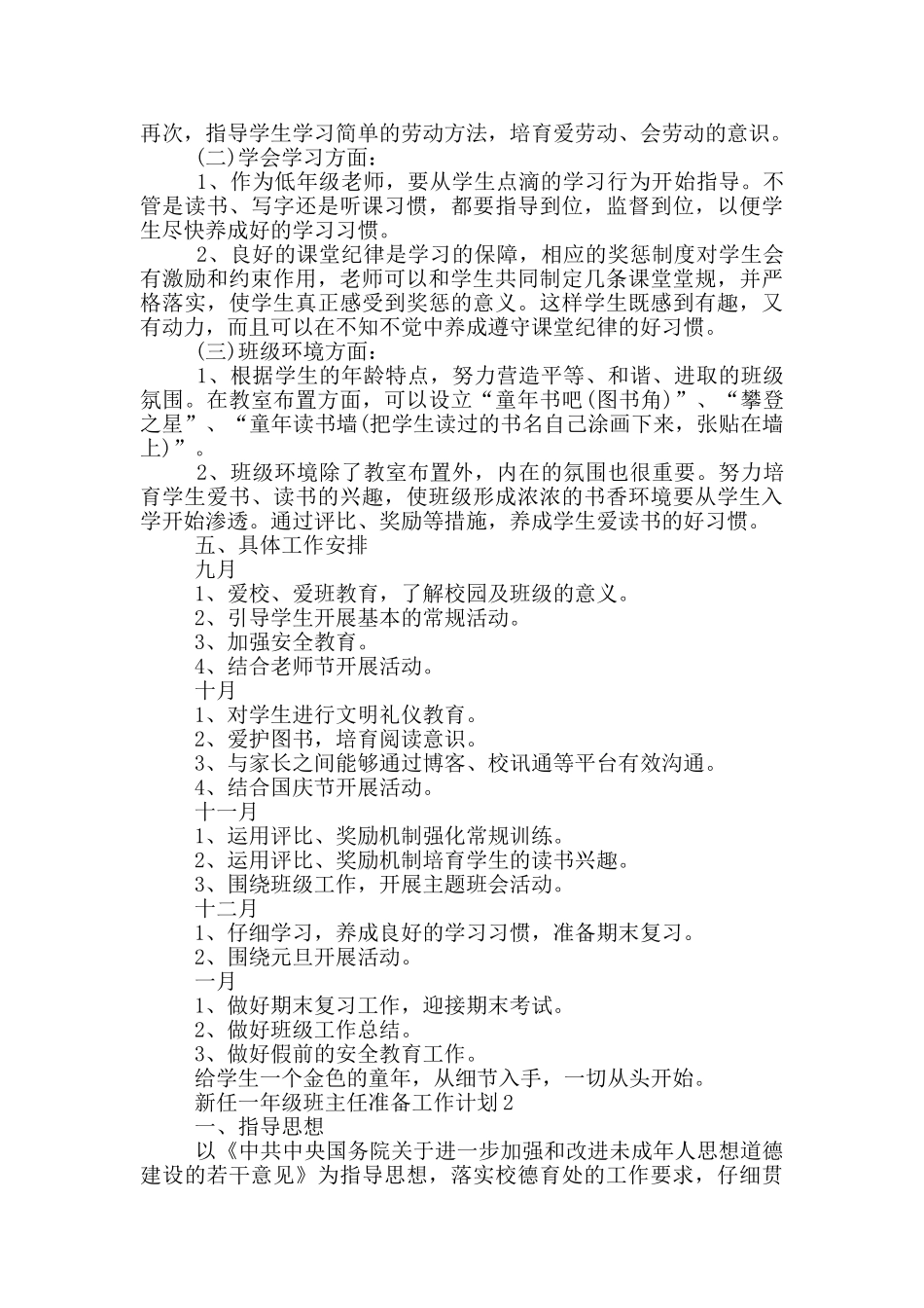 新任一年级班主任准备工作计划5篇_第2页