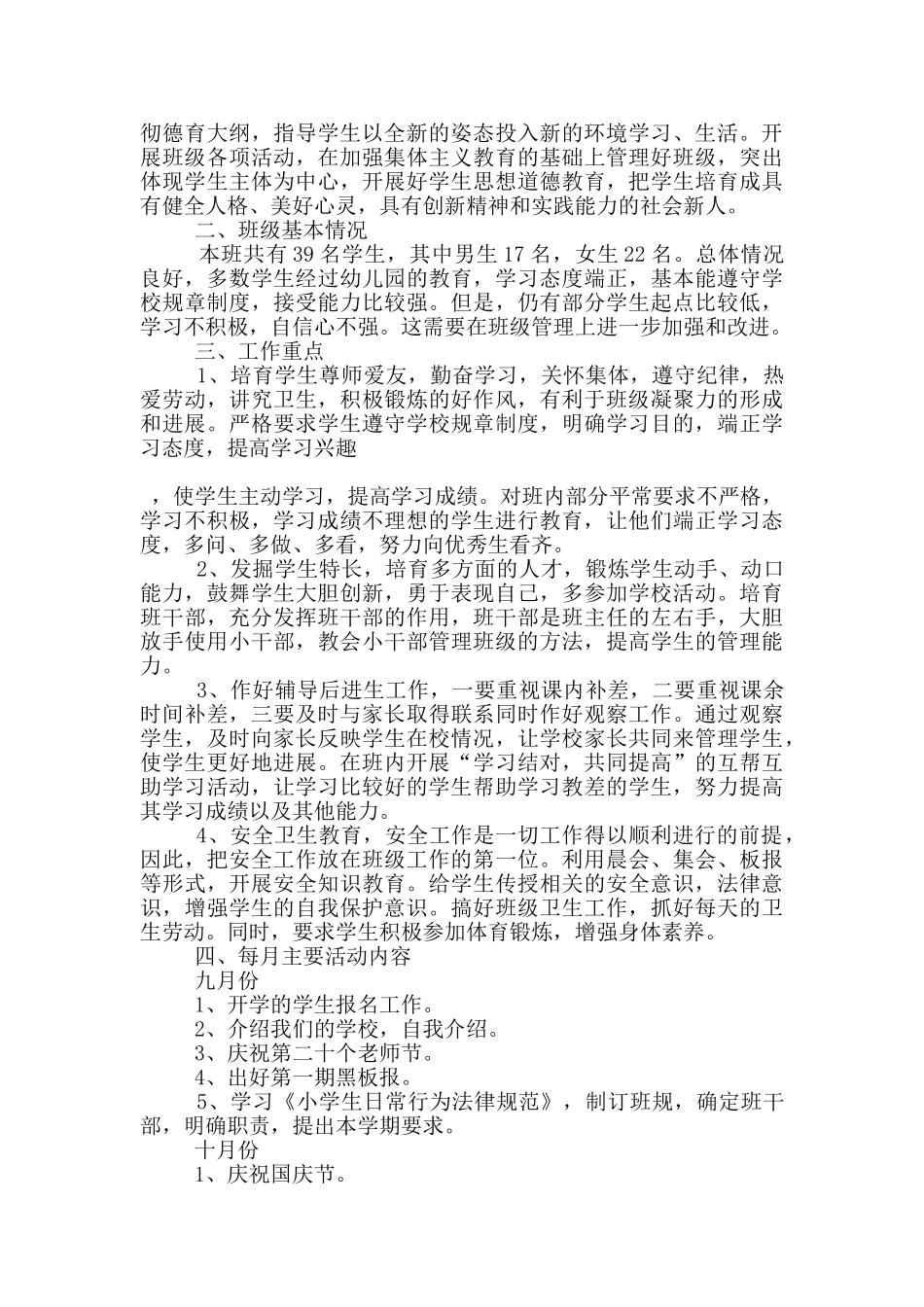 新任一年级班主任准备工作计划5篇_第3页