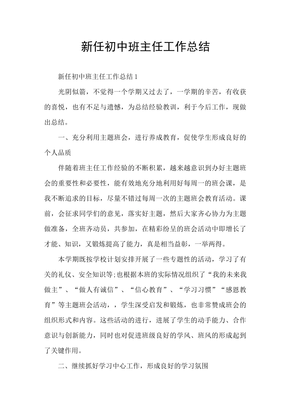 新任初中班主任工作总结_第1页