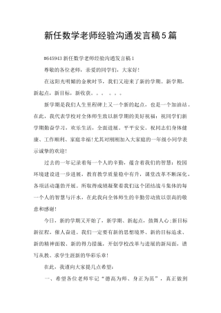 新任数学教师经验交流发言稿5篇