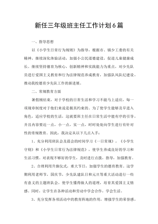 新任三年级班主任工作计划6篇