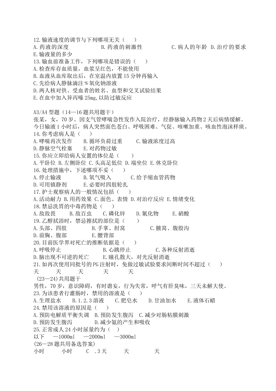 新入职护士考试试题及答案_第2页