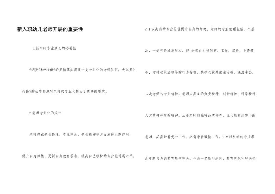 新入职幼儿教师发展的重要性_第1页