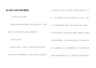 新入职幼儿教师发展的重要性