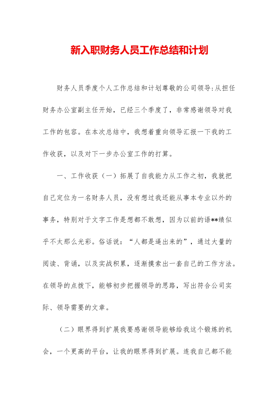 新入职财务人员工作总结和计划_第1页