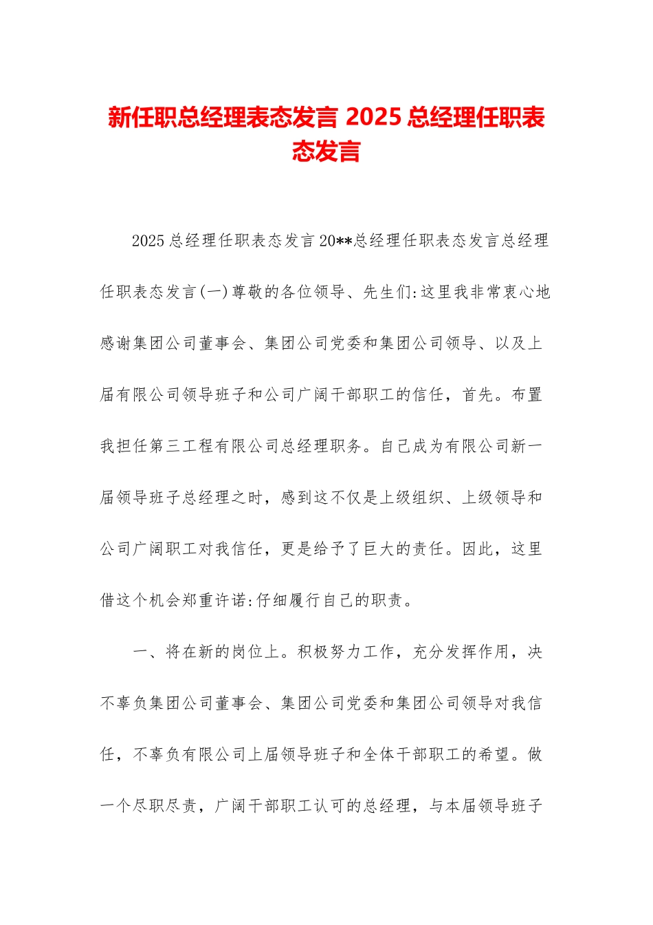 新任职总经理表态发言-2025总经理任职表态发言_第1页