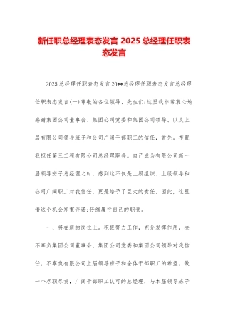 新任职总经理表态发言-2025总经理任职表态发言