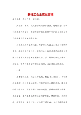 新任工会主席发言稿