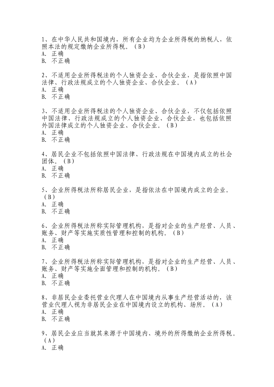 新企业所得税法习题判断200题_第1页