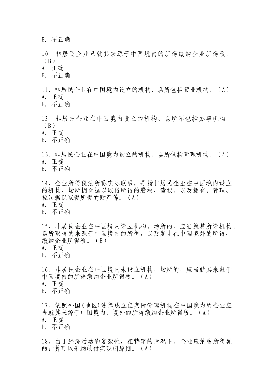 新企业所得税法习题判断200题_第2页