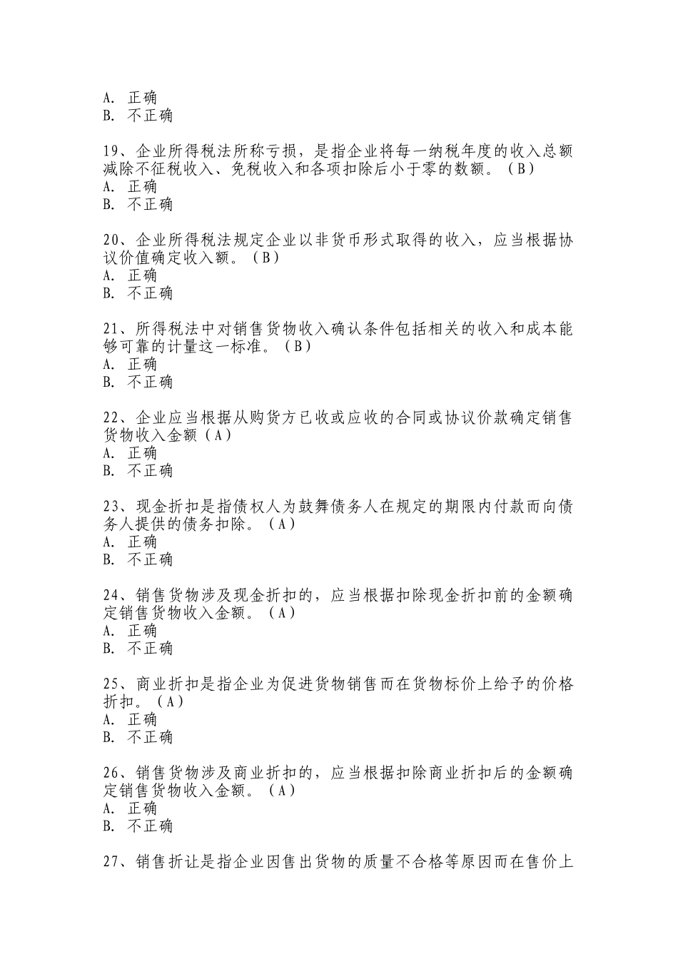 新企业所得税法习题判断200题_第3页