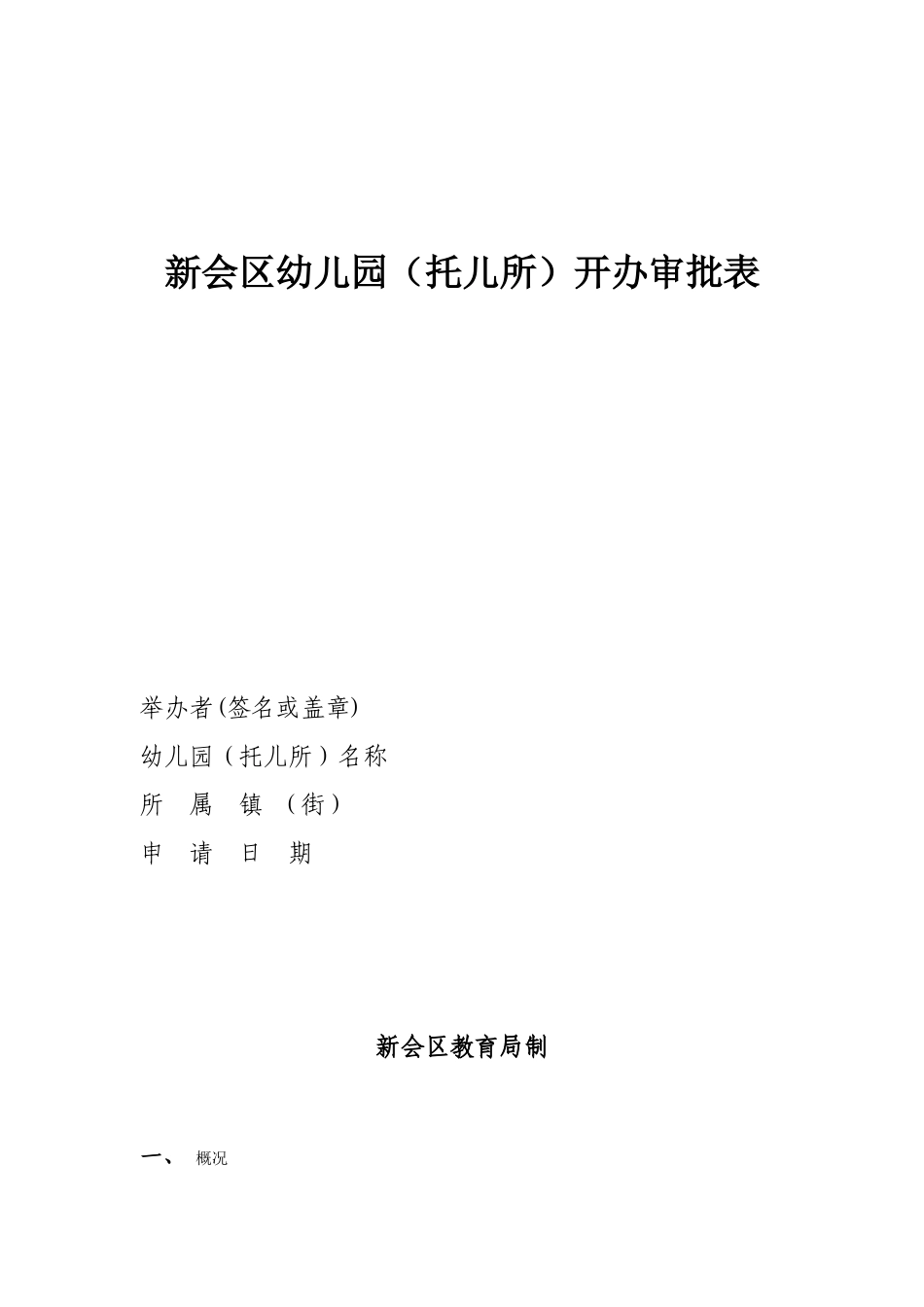 新会区幼儿园托儿所开办审批表_第1页