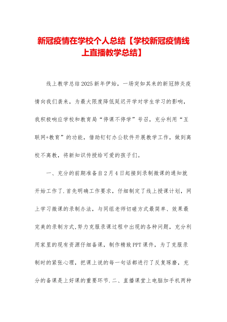 新冠疫情在学校个人总结_第1页