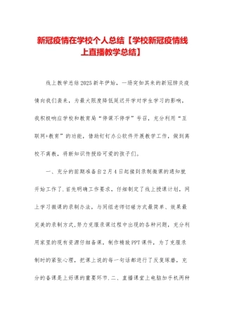 新冠疫情在学校个人总结
