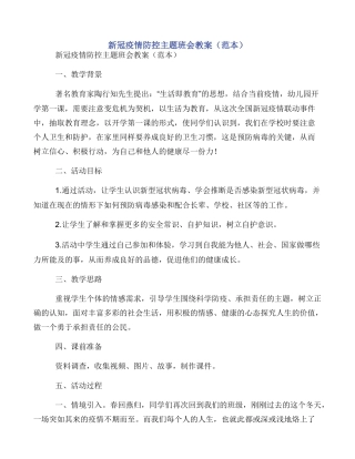 新冠疫情防控主题班会教案