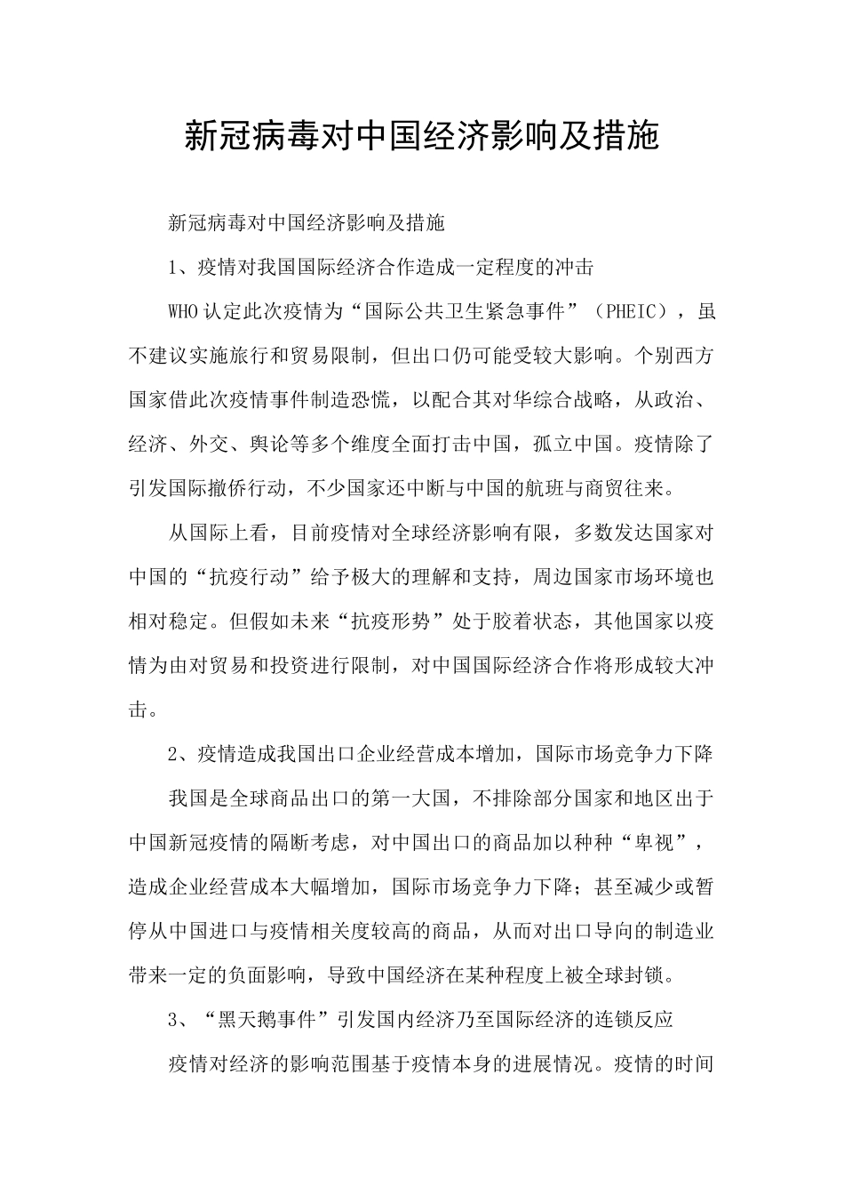 新冠病毒对中国经济影响及措施_第1页