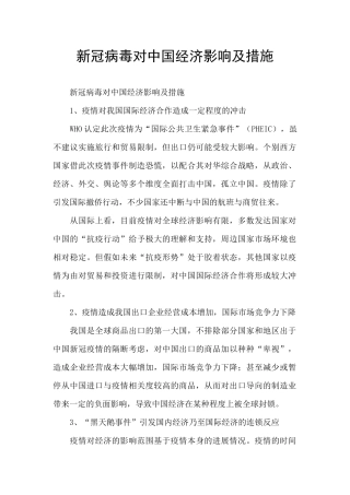 新冠病毒对中国经济影响及措施