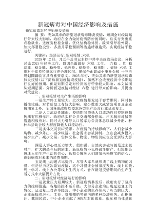 新冠病毒对中国经济影响及措施
