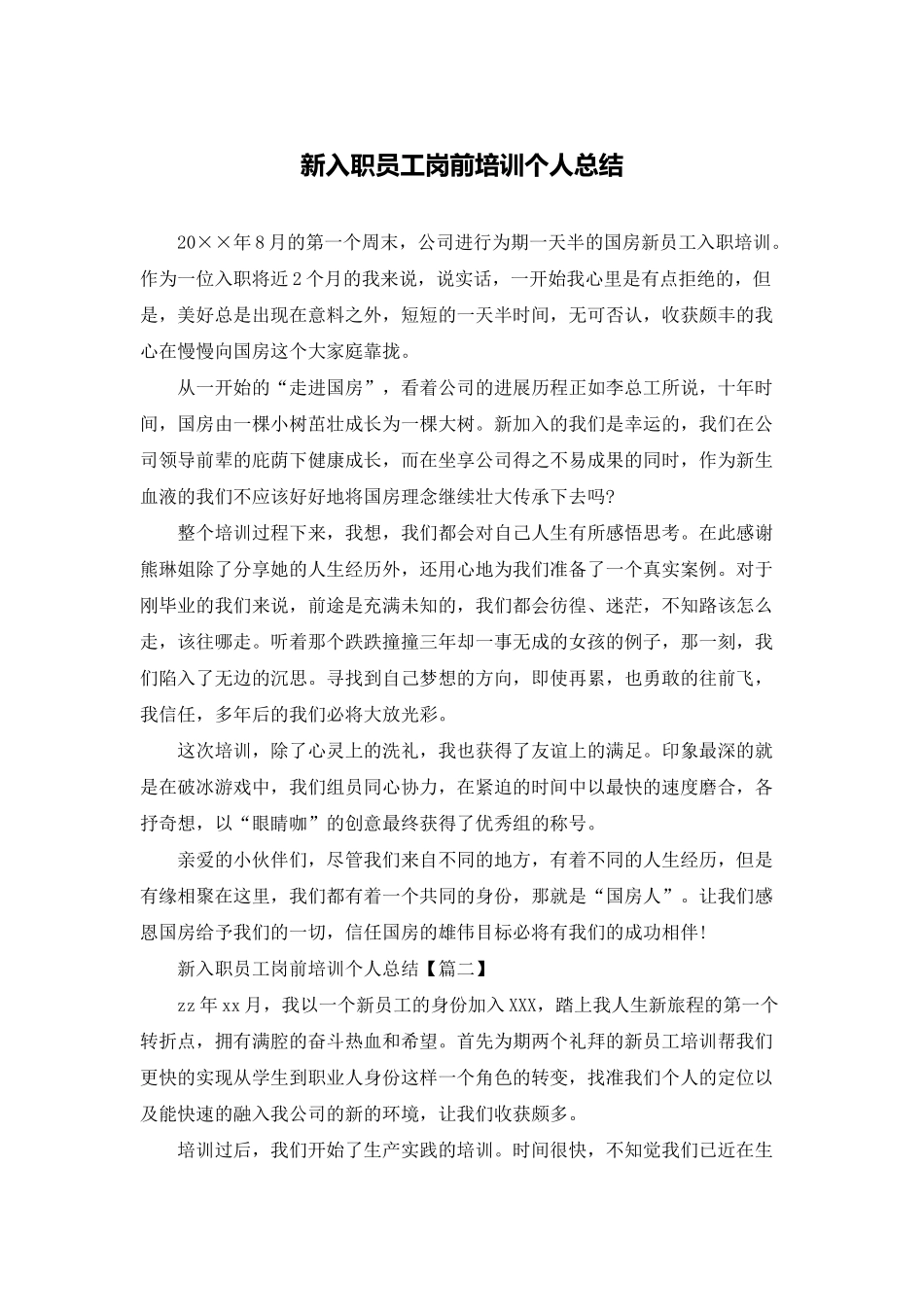 新入职员工岗前培训个人总结_第1页