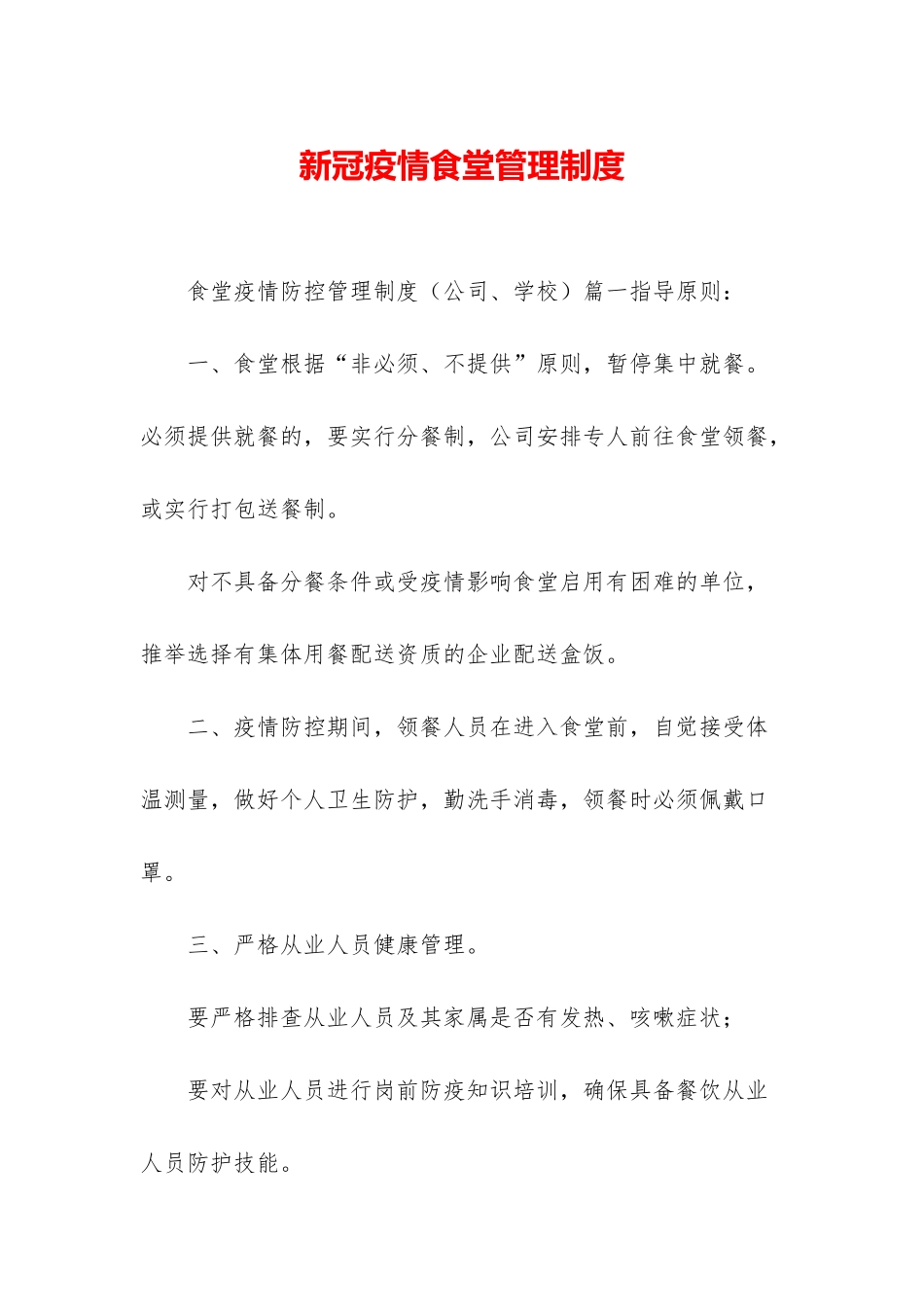 新冠疫情食堂管理制度_第1页