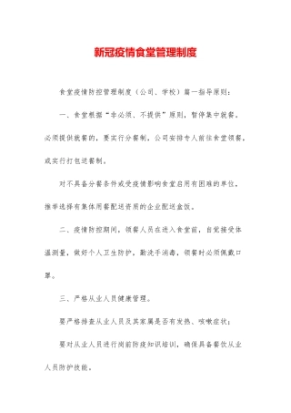新冠疫情食堂管理制度