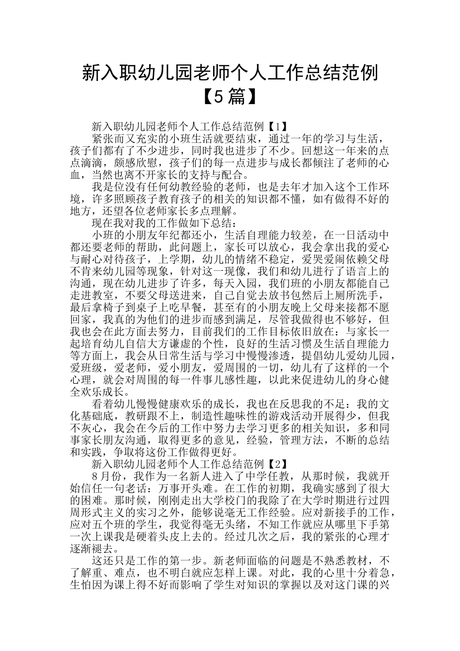 新入职幼儿园教师个人工作总结范例_第1页