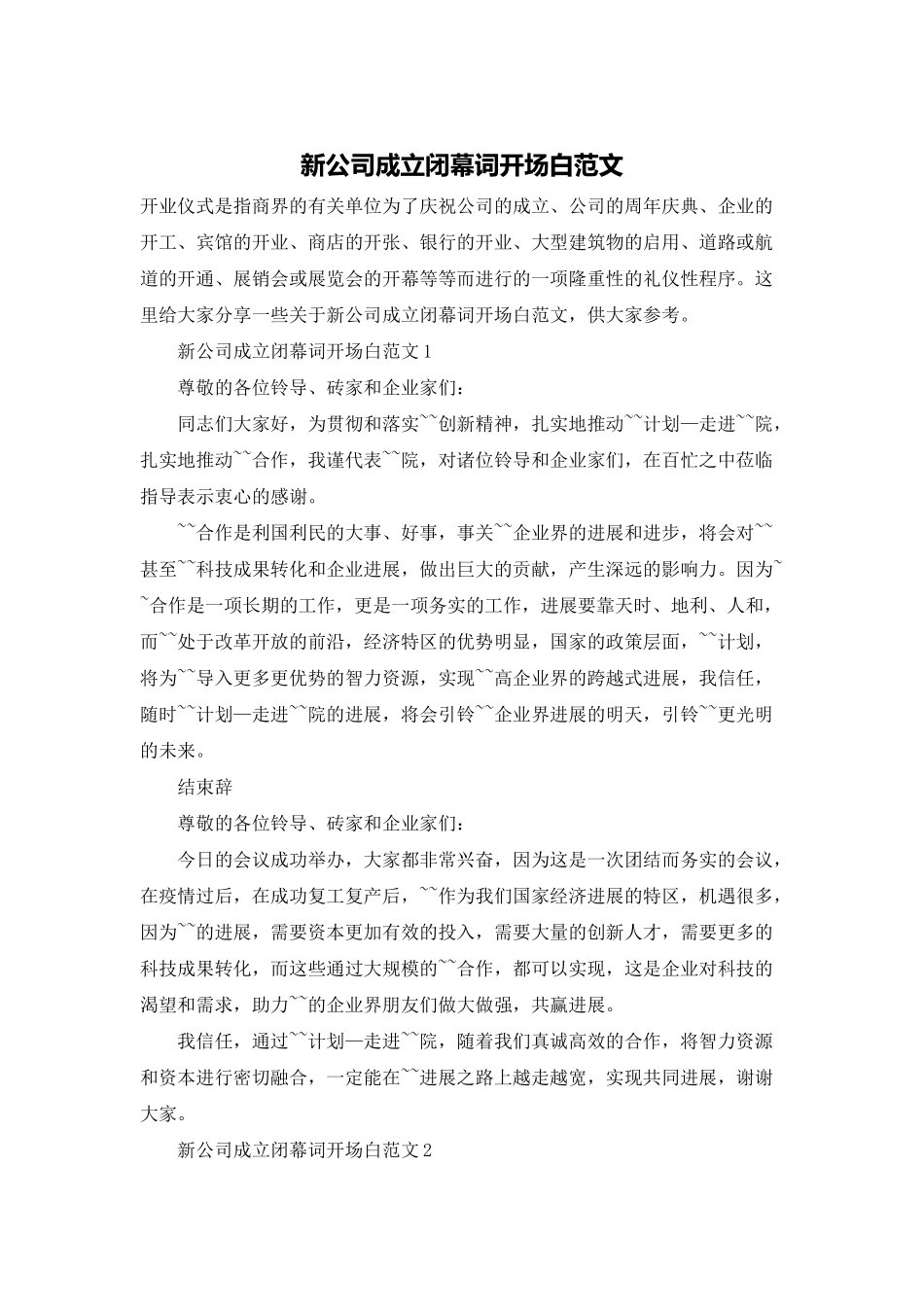 新公司成立闭幕词开场白范文_第1页