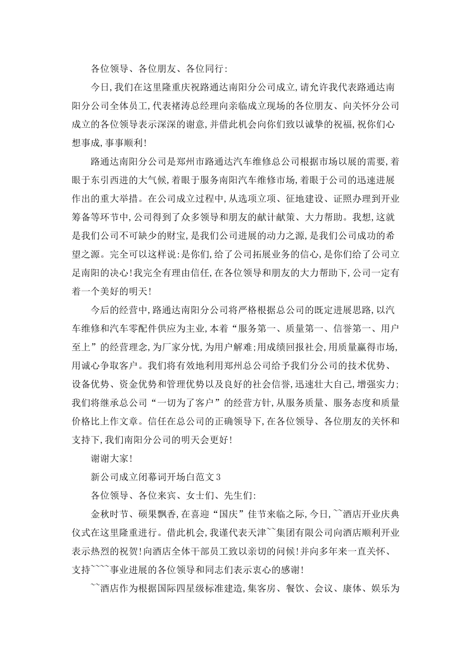 新公司成立闭幕词开场白范文_第2页