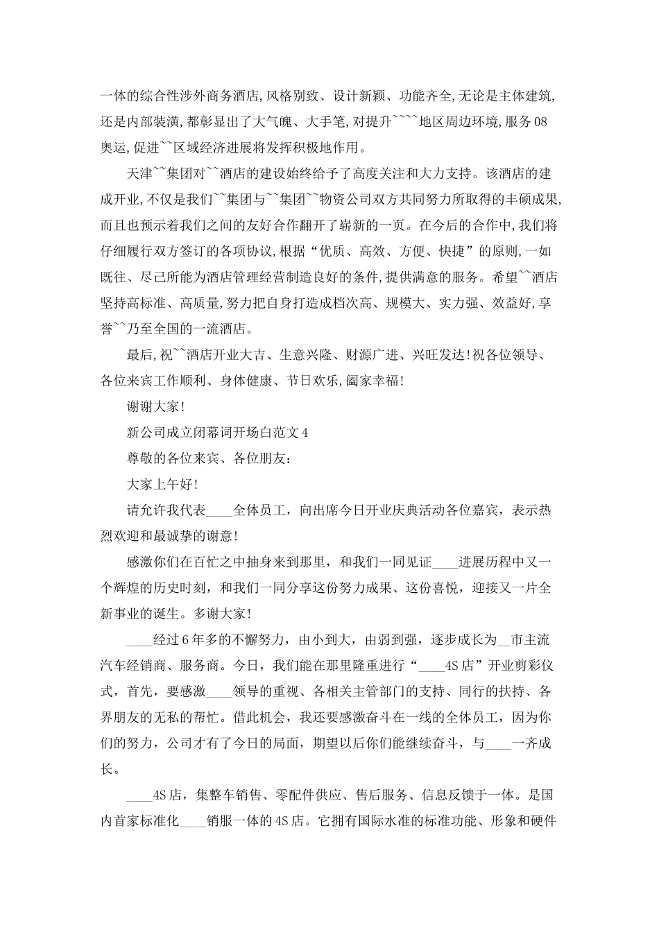 新公司成立闭幕词开场白范文_第3页