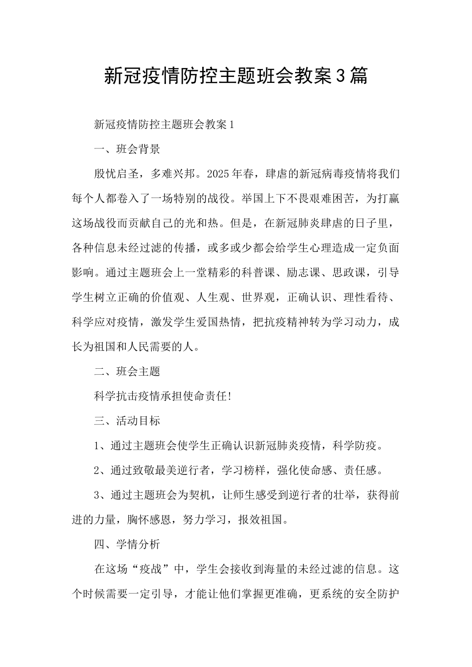 新冠疫情防控主题班会教案3篇_第1页