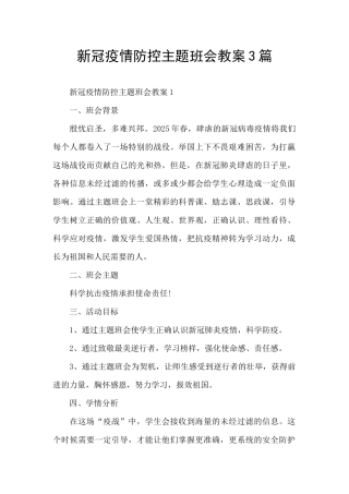 新冠疫情防控主题班会教案3篇